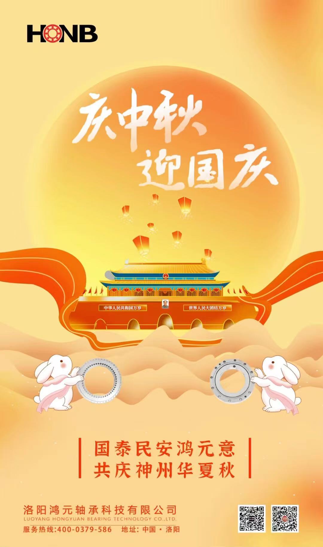 【中秋遇国庆，家国共团圆】HONBJ9九游会集团轴承心意福利，致每一个团圆的你！